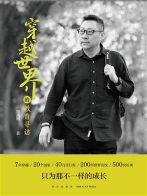cover image of 穿越世界的教育寻访
